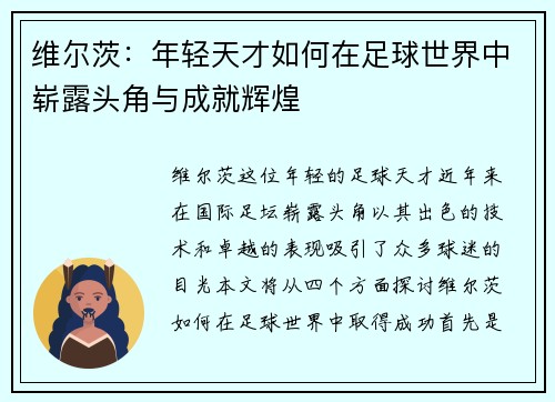 维尔茨：年轻天才如何在足球世界中崭露头角与成就辉煌