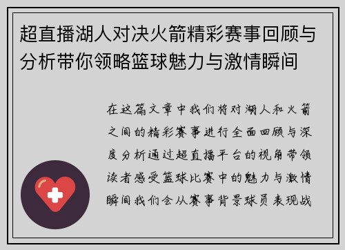 超直播湖人对决火箭精彩赛事回顾与分析带你领略篮球魅力与激情瞬间