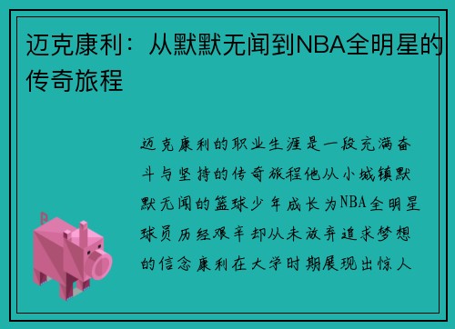 迈克康利：从默默无闻到NBA全明星的传奇旅程