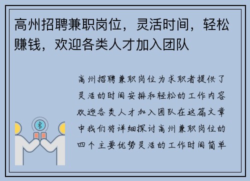 高州招聘兼职岗位,灵活时间,轻松赚钱,欢迎各类人才加入团队
