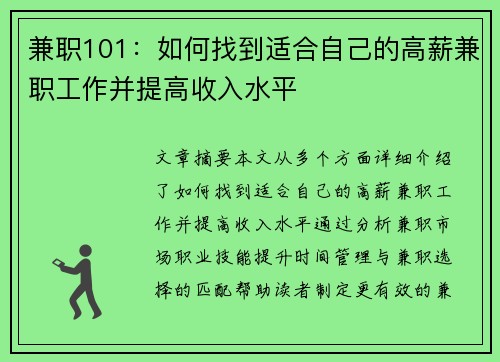 兼职101:如何找到适合自己的高薪兼职工作并提高收入水平
