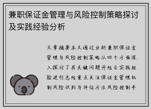 兼职保证金管理与风险控制策略探讨及实践经验分析
