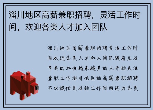 淄川地区高薪兼职招聘,灵活工作时间,欢迎各类人才加入团队