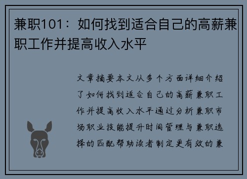 兼职101:如何找到适合自己的高薪兼职工作并提高收入水平