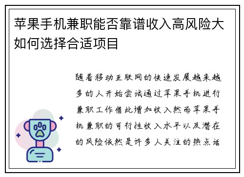苹果手机兼职能否靠谱收入高风险大如何选择合适项目