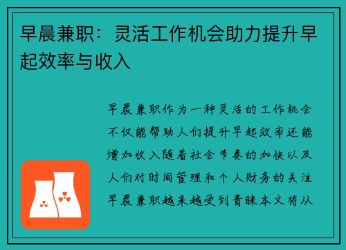 早晨兼职：灵活工作机会助力提升早起效率与收入