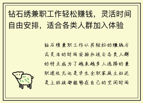 钻石绣兼职工作轻松赚钱，灵活时间自由安排，适合各类人群加入体验
