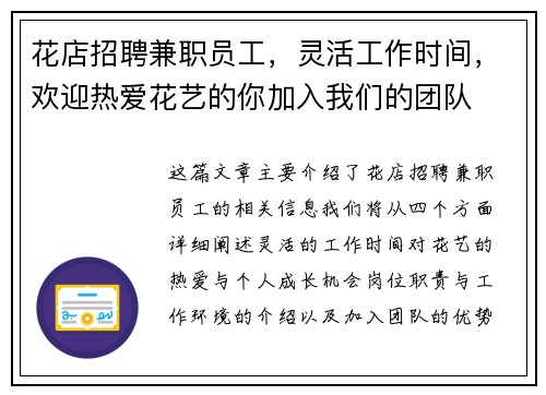 花店招聘兼职员工，灵活工作时间，欢迎热爱花艺的你加入我们的团队