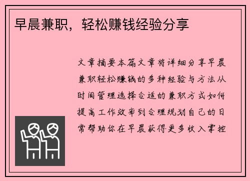 早晨兼职，轻松赚钱经验分享