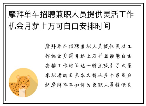 摩拜单车招聘兼职人员提供灵活工作机会月薪上万可自由安排时间