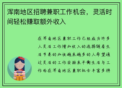 浑南地区招聘兼职工作机会，灵活时间轻松赚取额外收入