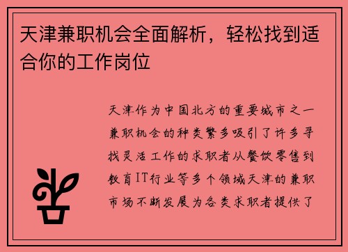 天津兼职机会全面解析，轻松找到适合你的工作岗位