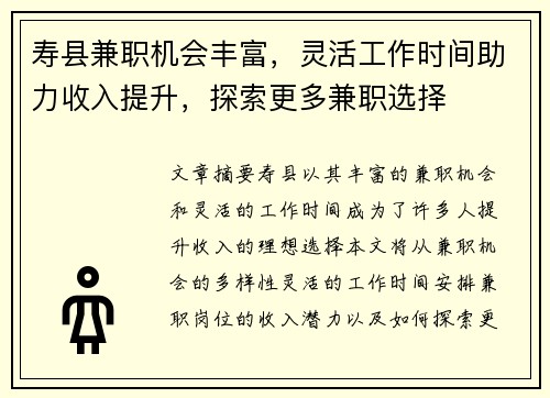 寿县兼职机会丰富,灵活工作时间助力收入提升,探索更多兼职选择