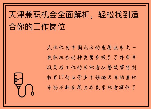 天津兼职机会全面解析，轻松找到适合你的工作岗位