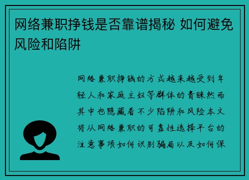 网络兼职挣钱是否靠谱揭秘 如何避免风险和陷阱