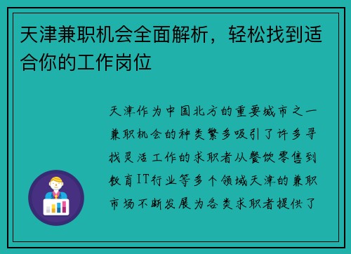 天津兼职机会全面解析，轻松找到适合你的工作岗位