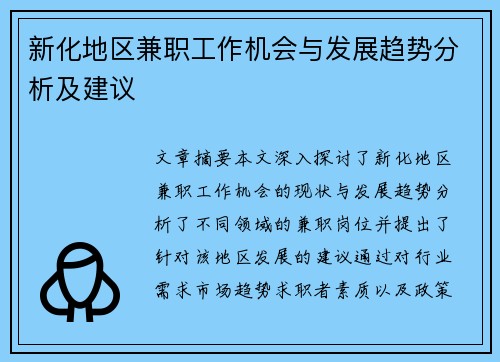 新化地区兼职工作机会与发展趋势分析及建议