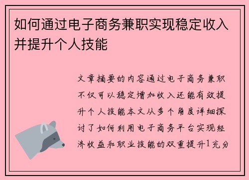 如何通过电子商务兼职实现稳定收入并提升个人技能