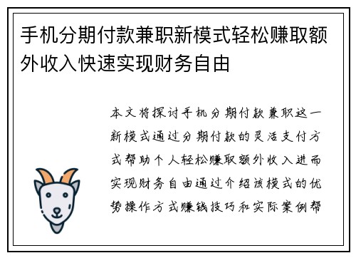 手机分期付款兼职新模式轻松赚取额外收入快速实现财务自由