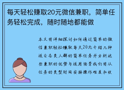 每天轻松赚取20元微信兼职,简单任务轻松完成,随时随地都能做