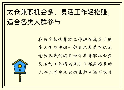 太仓兼职机会多,灵活工作轻松赚,适合各类人群参与