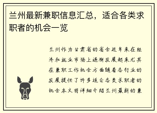 兰州最新兼职信息汇总，适合各类求职者的机会一览
