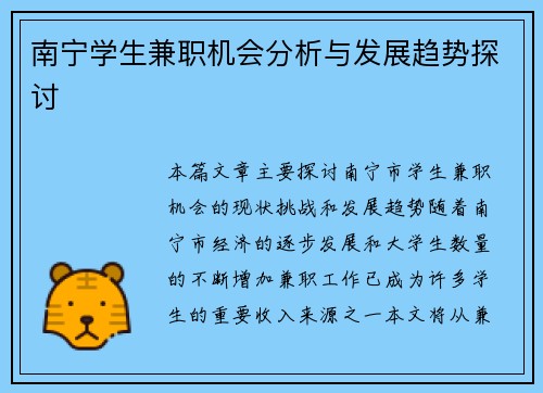 南宁学生兼职机会分析与发展趋势探讨