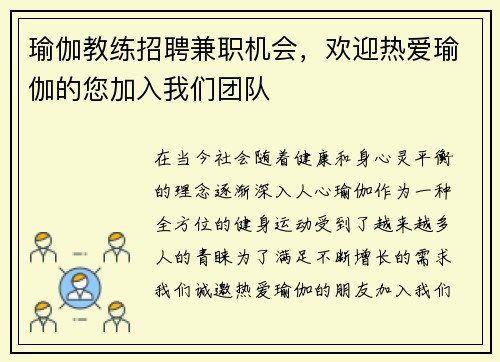 瑜伽教练招聘兼职机会,欢迎热爱瑜伽的您加入我们团队