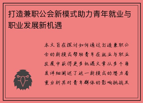 打造兼职公会新模式助力青年就业与职业发展新机遇