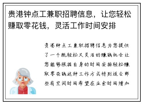 贵港钟点工兼职招聘信息，让您轻松赚取零花钱，灵活工作时间安排