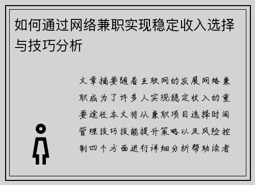 如何通过网络兼职实现稳定收入选择与技巧分析