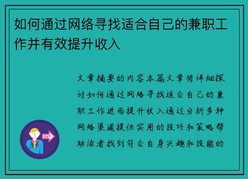 如何通过网络寻找适合自己的兼职工作并有效提升收入